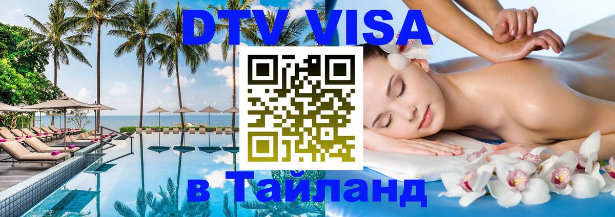 Visa ДТВ Тайланд помощь 