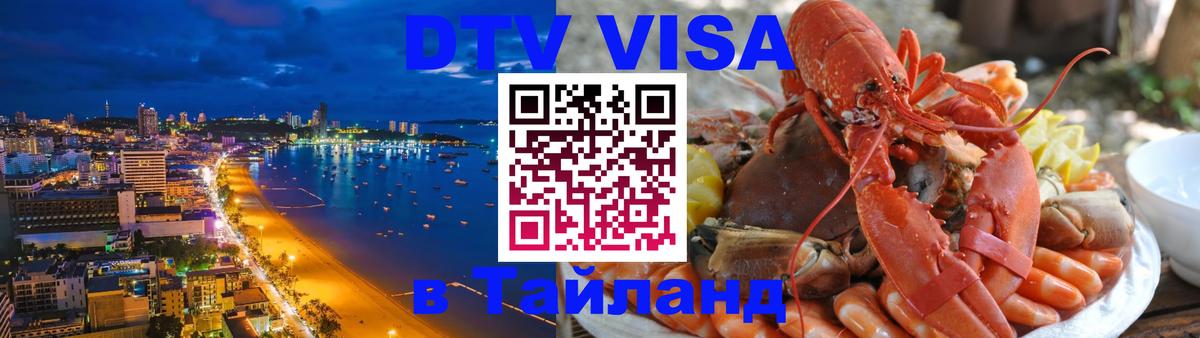 Электронная виза DTV в Тайланд 